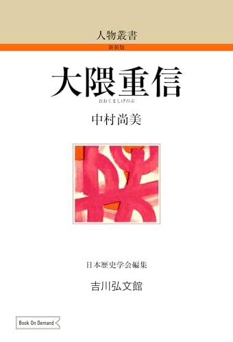 大隈重信 (人物叢書(新装版))