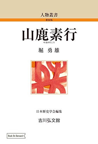 山鹿素行 (33) (人物叢書 新装版 33)