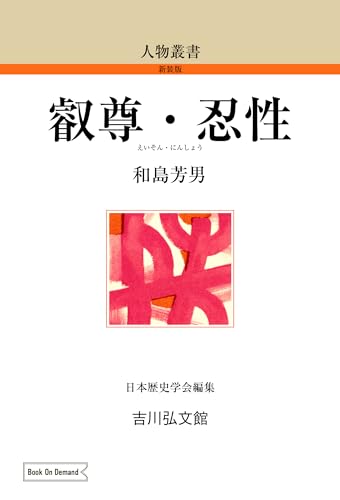 叡尊・忍性 (人物叢書(新装版))