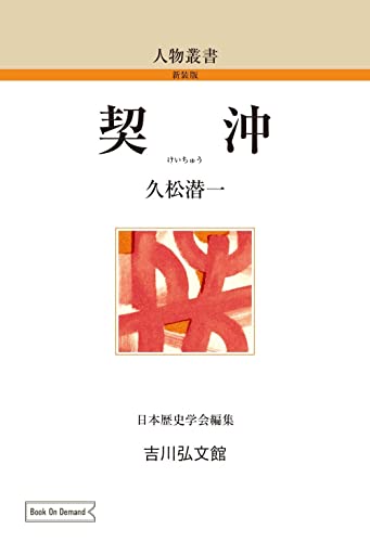 契沖 (110) (人物叢書 新装版 110)