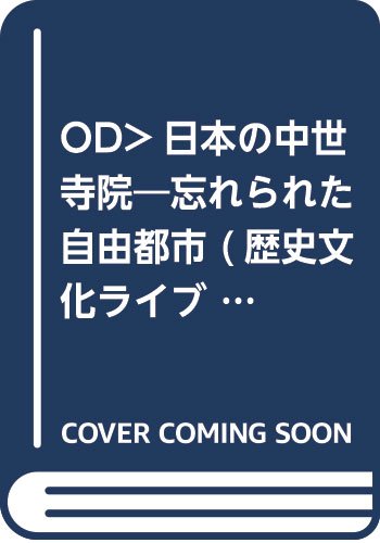OD>日本の中世寺院: 忘れられた自由都市 (歴史文化ライブラリー 86)