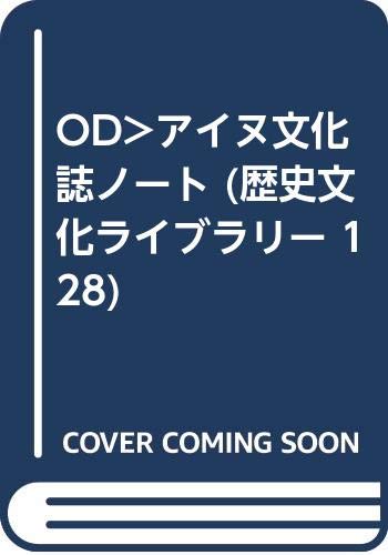 OD>アイヌ文化誌ノート (歴史文化ライブラリー 128)
