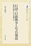 日清・日露戦争と写真報道: 戦場を駆ける写真師たち (348) (歴史文化ライブラリー)