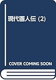 現代画人伝 2 悲劇の画家