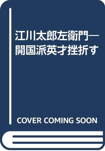 江川太郎左衛門: 開国派英才挫折す