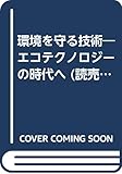 環境を守る技術―エコテクノロジーの時代へ (読売科学選書 43)