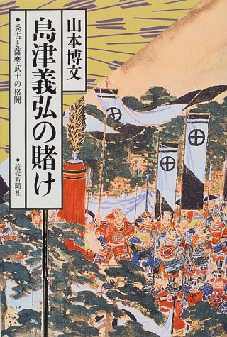 島津義弘の賭け: 秀吉と薩摩武士の格闘