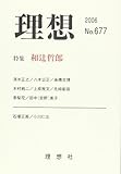 理想〈2006年No.677〉特集 和辻哲郎