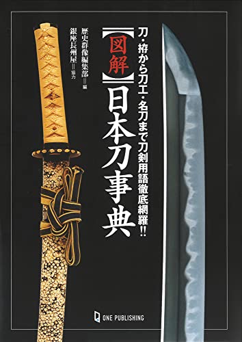 図解 日本刀事典——刀・拵から刀工・名刀まで刀剣用語徹底網羅!!