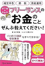 マンガでわかる フリーランスのお金のことぜんぶ教えてください!