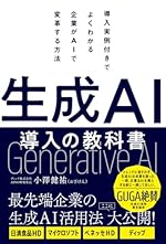 生成AI導入の教科書