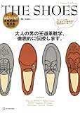 THE SHOES (メンズファッションの教科書シリーズ) (メンズファッションの教科書シリーズ vol. 4)