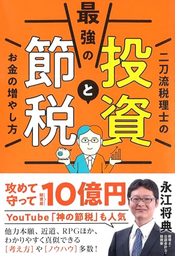 最強の投資と節税<br>二刀流税理士のお金の増やし方