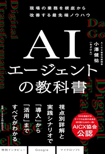 AIエージェントの教科書 現場の業務を根底から改善する最先端ノウハウ