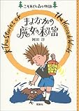 まよなかの魔女の秘密 (こそあどの森の物語)