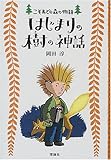 はじまりの樹の神話 (こそあどの森の物語)