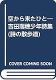 空から来たひと―吉田瑞穂少年詩集 (詩の散歩道)