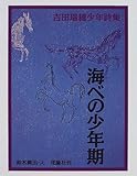 海べの少年期―吉田瑞穂少年詩集 (詩の散歩道)