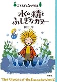 水の精とふしぎなカヌー (こそあどの森の物語 11)