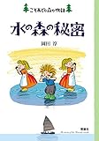 水の森の秘密―こそあどの森の物語〈12〉 (こそあどの森の物語 12)