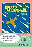 新装版 星モグラサンジの伝説