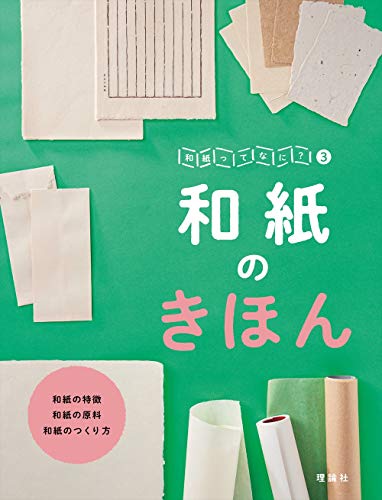 和紙のきほん (和紙ってなに?)
