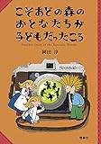 こそあどの森のおとなたちが子どもだったころ (こそあどの森の物語)