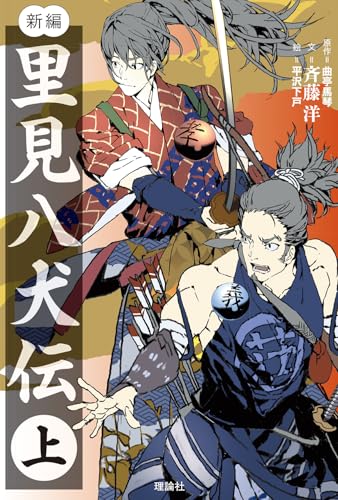 新編 里見八犬伝 (上)