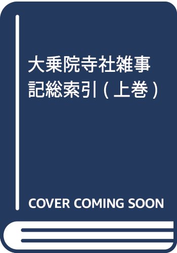 大乗院寺社雑事記総索引 上巻 人名篇