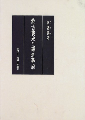 蒙古襲来と鎌倉幕府