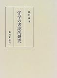 洋学の書誌的研究