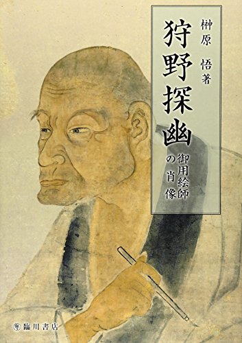狩野探幽: 御用絵師の肖像