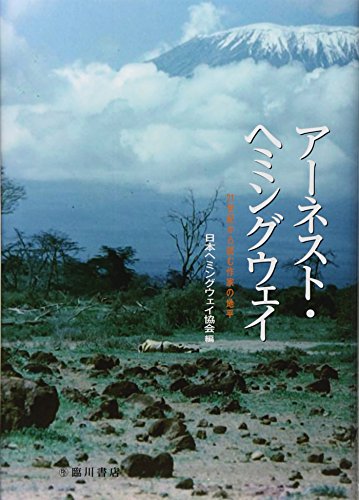 アーネスト・ヘミングウェイ : 21世紀から読む作家の地平の表紙