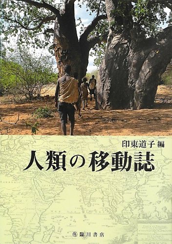 人類の移動誌