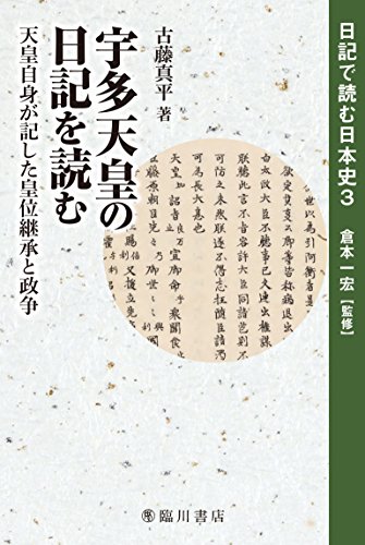 宇多天皇の日記を読む 天皇自身が記した皇位継承と政争 (日記で読む日本史)