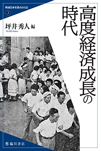 高度経済成長の時代 (戦後日本を読みかえる)