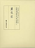 真福寺善本叢刊<第三期>神道篇 (2) 麗気記