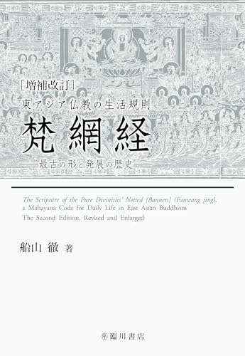 増補改訂 東アジア仏教の生活規則 梵網経: 最古の形と発展の歴史