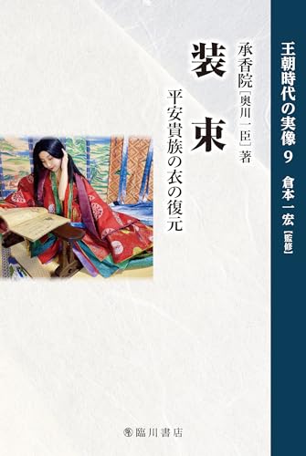 装束: 平安貴族の衣の復元 (王朝時代の実像 9)