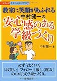 教室に笑顔があふれる中村健一の安心感のある学級づくり (シリーズ・教育の達人に学ぶ)