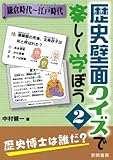 歴史壁面クイズで楽しく学ぼう〈2〉鎌倉時代~江戸時代