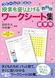 コピーして使える授業を盛り上げる教科別ワークシート集 低学年