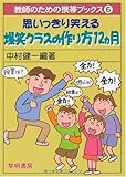 思いっきり笑える爆笑クラスの作り方12ヵ月 (教師のための携帯ブックス)
