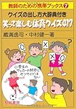 クイズの出し方大辞典付き 笑って楽しむ体育クイズ417 (教師のための携帯ブックス)