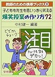 子どもも先生も思いっきり笑える爆笑授業の作り方72 (教師のための携帯ブックス)