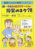 健一中村の絶対すべらない授業のネタ78 (教師のための携帯ブックス)