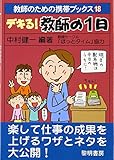 デキる!教師の1日 (教師のための携帯ブックス)