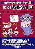 笑う!教師の1日 (教師のための携帯ブックス)