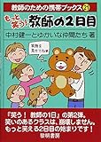 もっと笑う!教師の2日目 (教師のための携帯ブックス)