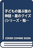 子どもの喜ぶ星の神話・星のクイズ (シリーズ・勉強を楽しく)